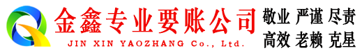 临海金鑫追账公司